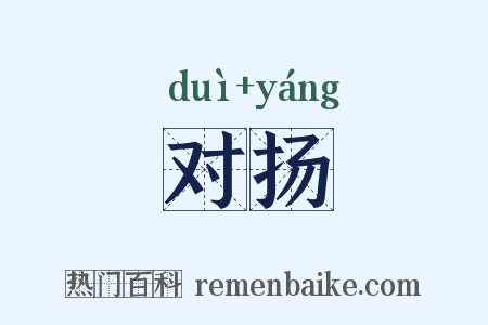 对扬是什么意思的图片